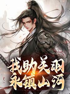 我助关羽永镇山河pdf